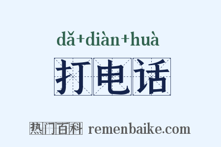 打电话是什么意思的图片